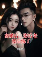 离婚后，影后老婆后悔了