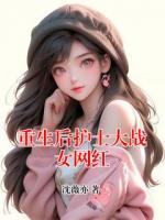 重生后护士大战女网红