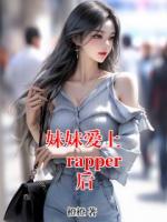 妹妹爱上 rapper 后