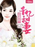 吻吻欲动：总裁养女成妻