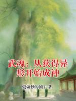 武魂：从获得异形开始成神