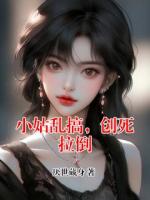 小姑乱搞，创死拉倒