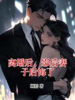 离婚后，影后妻子后悔了