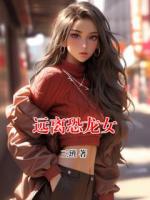 远离恐龙女