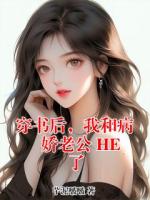 穿书后，我和病娇老公 HE 了