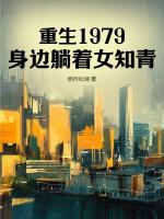 重生1979，身边躺着女知青