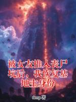 被女友推入丧尸坑后，我恢复基地主身份