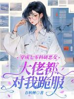 穿成七零科研恶女，大佬都对我跪服