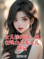 女儿惨死时，他在哄白月光女儿睡觉