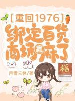 重回1976，绑定百货商场赢麻了！