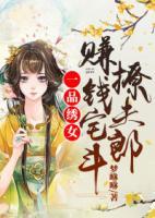 一品绣女：赚钱宅斗撩夫郎