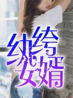 纨绔女婿