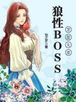 狼性BOSS：宠爱无度