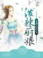 泼辣厨娘：王爷心中宝