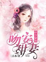 帝少豪宠：吻安甜妻