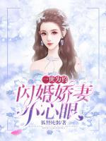 一世为约：闪婚娇妻小心眼