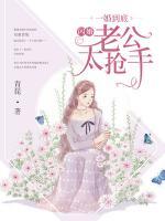 一婚到底：闪婚老公太抢手