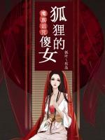 魔族诅咒：狐狸的傻女