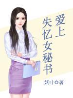 爱上失忆女秘书