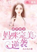 盛世婚宠：妈咪完美逆袭