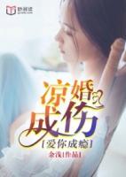 爱你成瘾，凉婚成伤